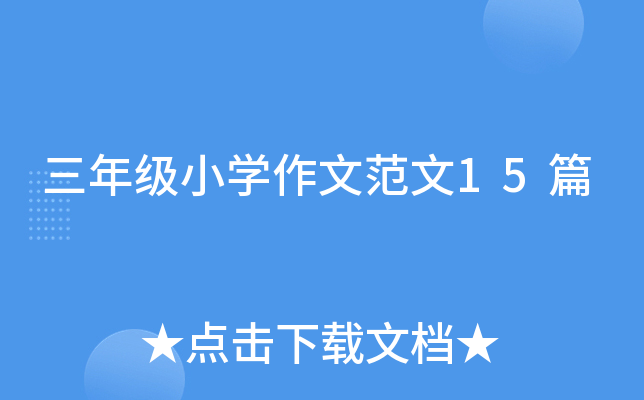 三年级小开云kaiyun(中国)生作文范文15篇