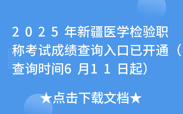 2025年新疆医开云kaiyun(中国)检验职称考试成绩查询入口已开通（查询时间6月11日起）