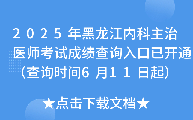 2025年黑龙江内科主治医师考试成绩查询入口已开通（查询时间6月11日起）