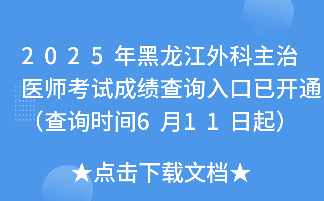 2025年黑龙江外科主治医师考试成绩查询入口已开通（查询时间6月11日起）