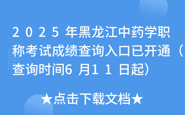 2025年黑龙江中药开云kaiyun(中国)职称考试成绩查询入口已开通（查询时间6月11日起）