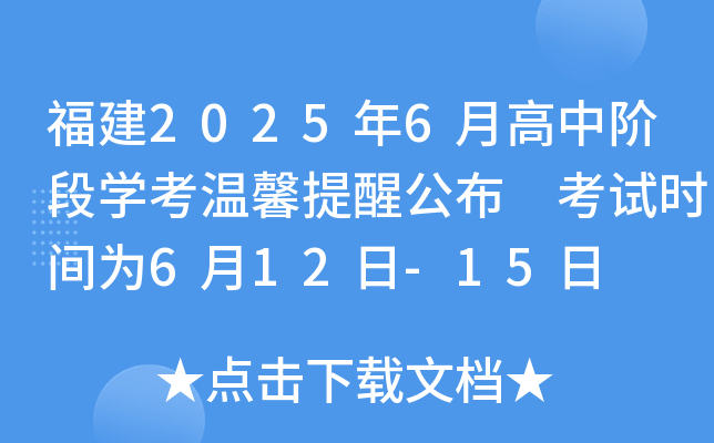 福建2025年6月高中阶段开云kaiyun(中国)考温馨提醒公布 考试时间为6月12日-15日