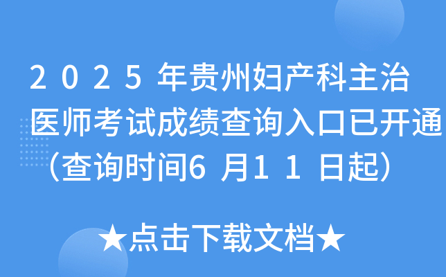 2025年贵州妇产科主治医师考试成绩查询入口已开通（查询时间6月11日起）
