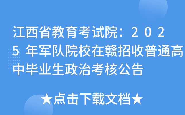江西省教育考试院：2025年军队院校在赣招收普通高中毕业生政治考核公告