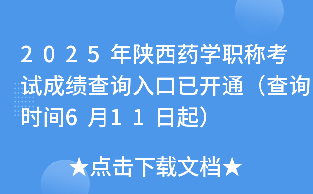 2025年陕西药开云kaiyun(中国)职称考试成绩查询入口已开通（查询时间6月11日起）