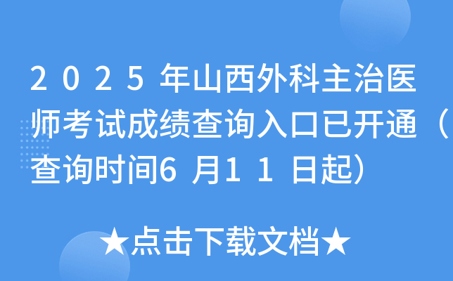 2025年山西外科主治医师考试成绩查询入口已开通（查询时间6月11日起）