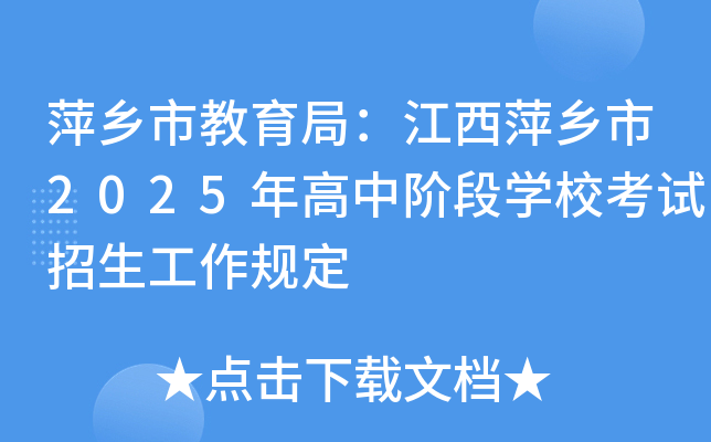 萍乡市教育局：江西萍乡市2025年高中阶段开云kaiyun(中国)校考试招生工作规定