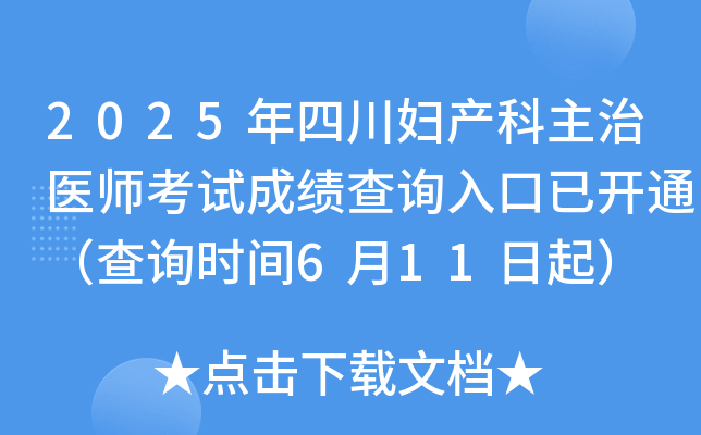 2025年四川妇产科主治医师考试成绩查询入口已开通（查询时间6月11日起）