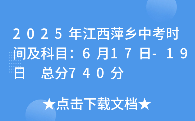 2025年江西萍乡中考时间及科目：6月17日-19日 总分740分