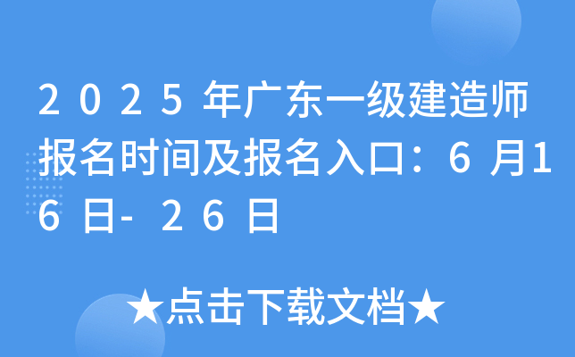2025年广东一级建造师报名时间及报名入口：6月16日-26日