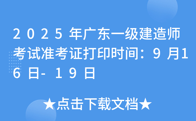 2025年广东一级建造师考试准考证打印时间：9月16日-19日