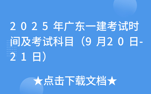 2025年广东一建考试时间及考试科目（9月20日-21日）