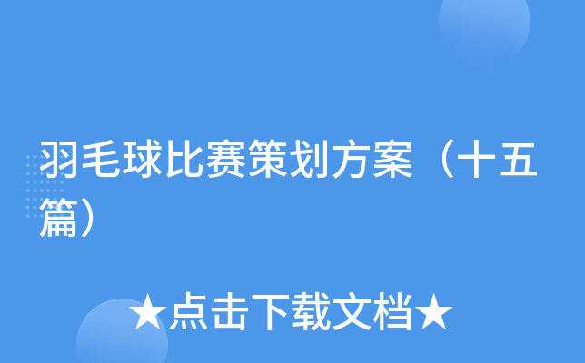 羽毛球比赛策划方案（十五篇）