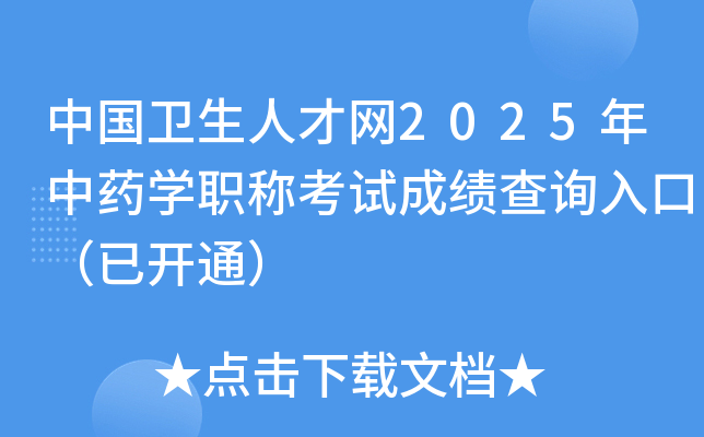中国卫生人才网2025年中药开云kaiyun(中国)职称考试成绩查询入口（已开通）