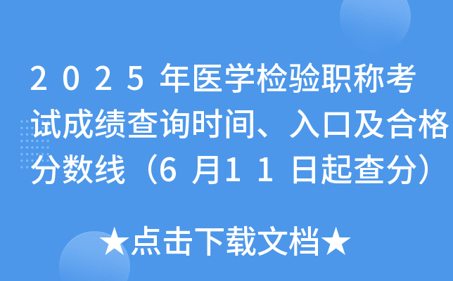 2025年医开云kaiyun(中国)检验职称考试成绩查询时间、入口及合格分数线（6月11日起查分）