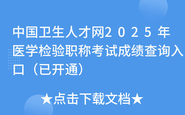 中国卫生人才网2025年医开云kaiyun(中国)检验职称考试成绩查询入口（已开通）