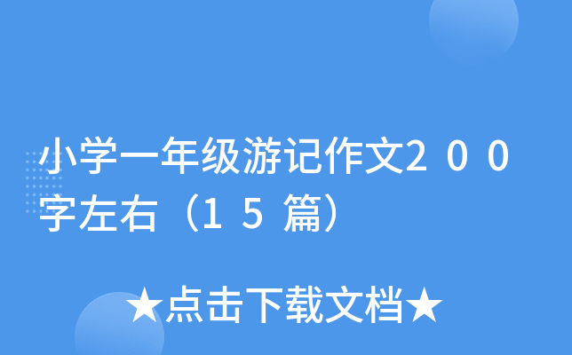 小开云kaiyun(中国)一年级游记作文200字左右（15篇）
