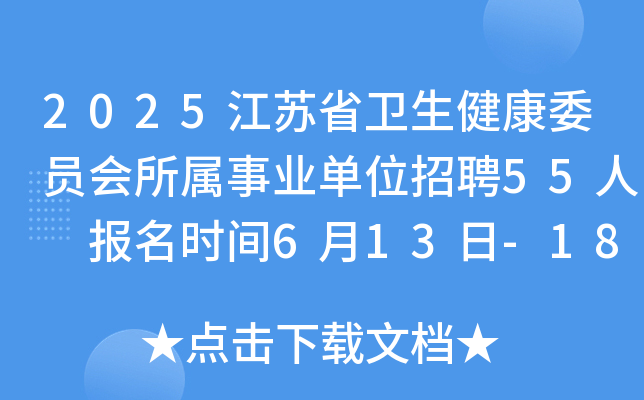 2025江苏省卫生健康委员会所属事业单位招聘55人 报名时间6月13日-18日