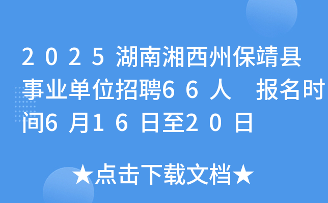 2025湖南湘西州保靖县事业单位招聘66人 报名时间6月16日至20日