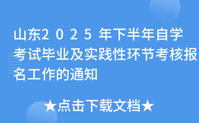 山东2025年下半年自开云kaiyun(中国)考试毕业及实践性环节考核报名工作的通知
