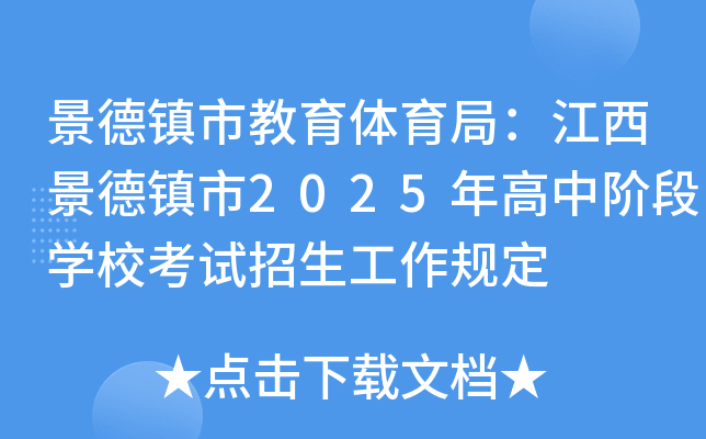 景德镇市教育体育局：江西景德镇市2025年高中阶段开云kaiyun(中国)校考试招生工作规定
