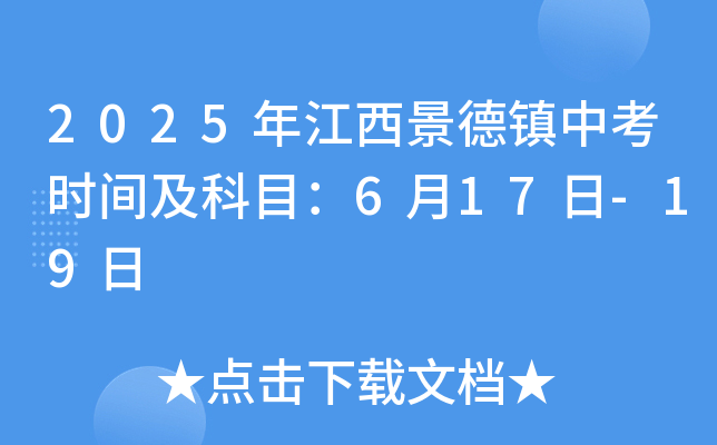 2025年江西景德镇中考时间及科目：6月17日-19日