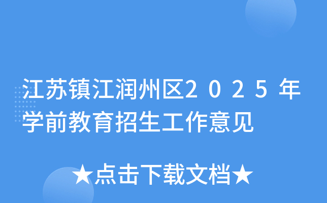 江苏镇江润州区2025年开云kaiyun(中国)前教育招生工作意见