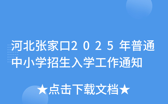 河北张家口2025年普通中小开云kaiyun(中国)招生入开云kaiyun(中国)工作通知