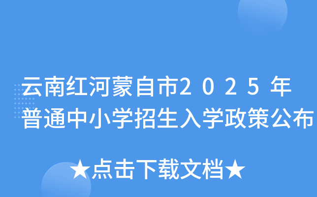 云南红河蒙自市2025年普通中小开云kaiyun(中国)招生入开云kaiyun(中国)政策公布