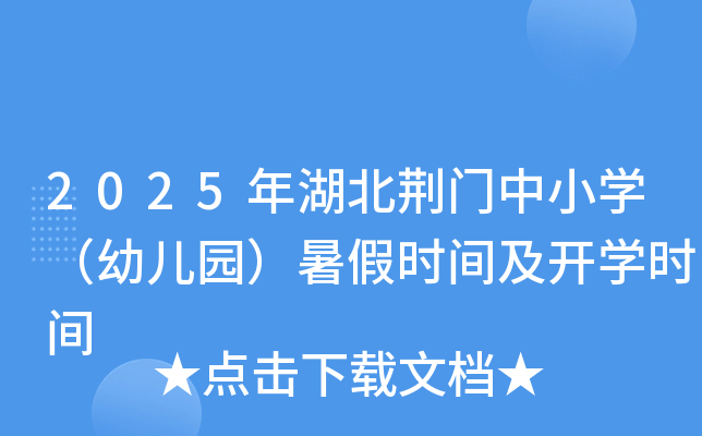 2025年湖北荆门中小开云kaiyun(中国)（幼儿园）暑假时间及开开云kaiyun(中国)时间