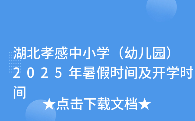 湖北孝感中小开云kaiyun(中国)（幼儿园）2025年暑假时间及开开云kaiyun(中国)时间