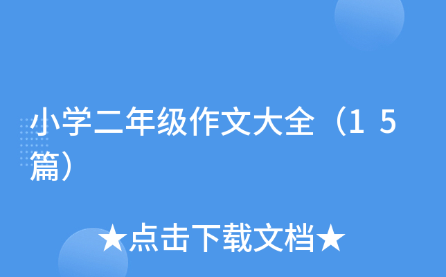 СW(xu)꼉(j)Ĵȫ15ƪ