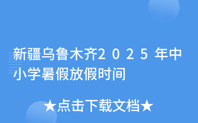 新疆乌鲁木齐2025年中小开云kaiyun(中国)暑假放假时间