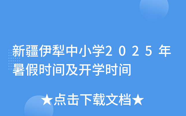 新疆伊犁中小开云kaiyun(中国)2025年暑假时间及开开云kaiyun(中国)时间