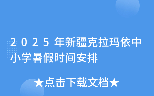 2025年新疆克拉玛依中小开云kaiyun(中国)暑假时间安排