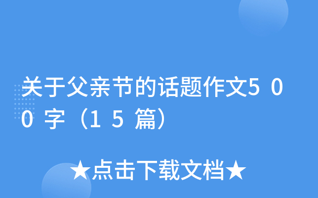 关于父亲节的话题作文500字（15篇）