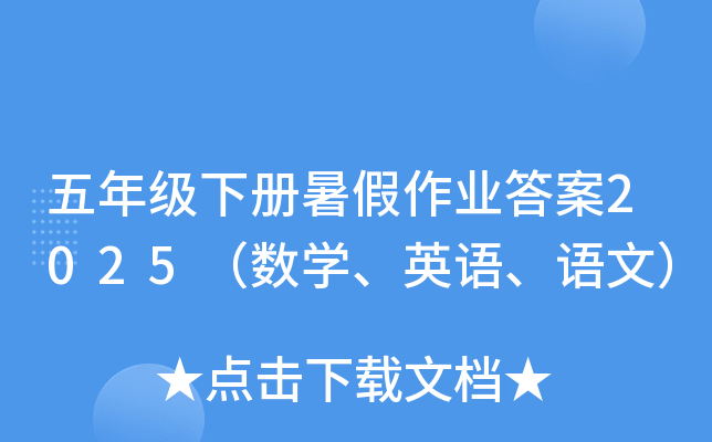 五年级下册暑假作业答案2025（数开云kaiyun(中国)、英语、语文）