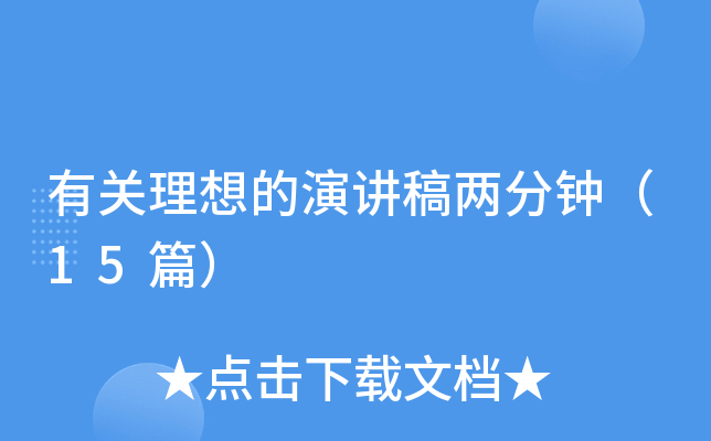 有关理想的演讲稿两分钟（15篇）