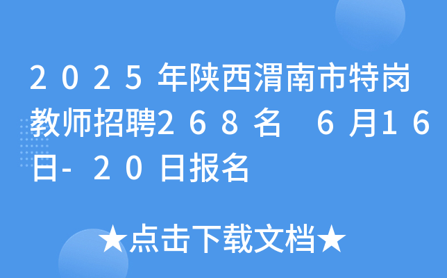 2025年陕西渭南市特岗教师招聘268名 6月16日-20日报名