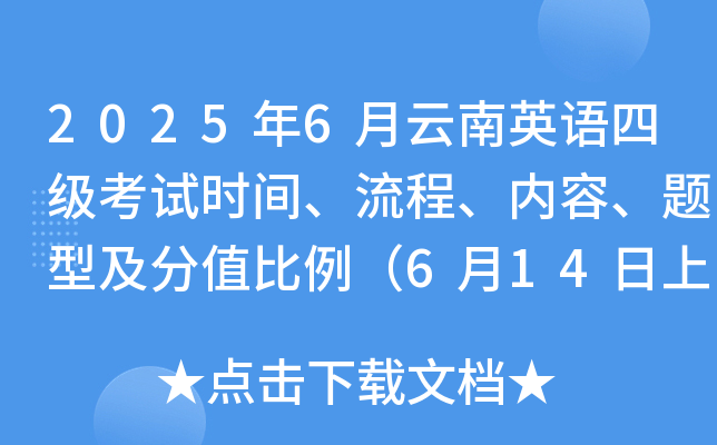 2025年6月云南英语四级考试时间、流程、内容、题型及分值比例（6月14日上午）