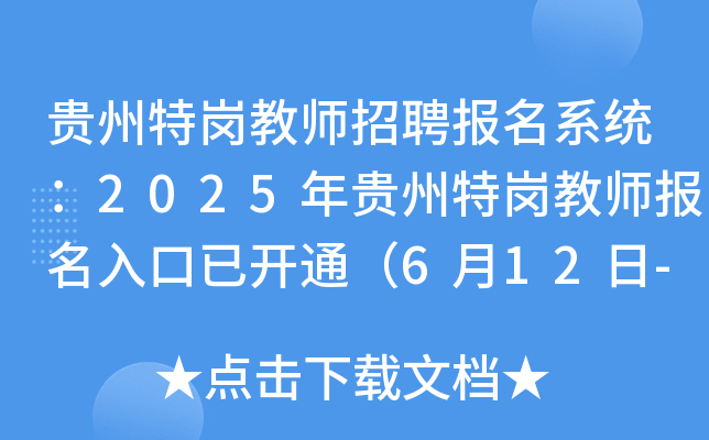 贵州特岗教师招聘报名系统：2025年贵州特岗教师报名入口已开通（6月12日-18日）