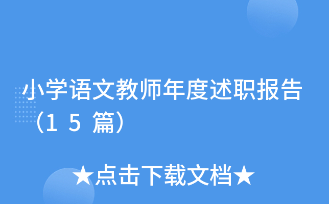 小开云kaiyun(中国)语文教师年度述职报告（15篇）