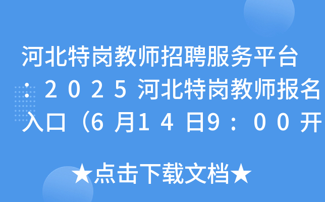 河北特岗教师招聘服务平台：2025河北特岗教师报名入口（6月14日9:00开通）