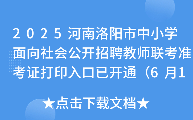2025河南洛阳市中小开云kaiyun(中国)面向社会公开招聘教师联考准考证打印入口已开通（6月12日-15日）