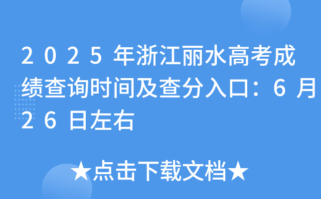 2025㽭ˮ߿ɿԃrgڣ626