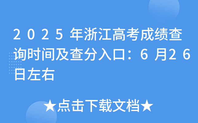 2025㽭߿ɿ(j)ԃr(sh)gڣ626