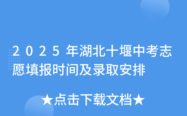 2025年湖北十堰中考志愿填报时间及录取安排