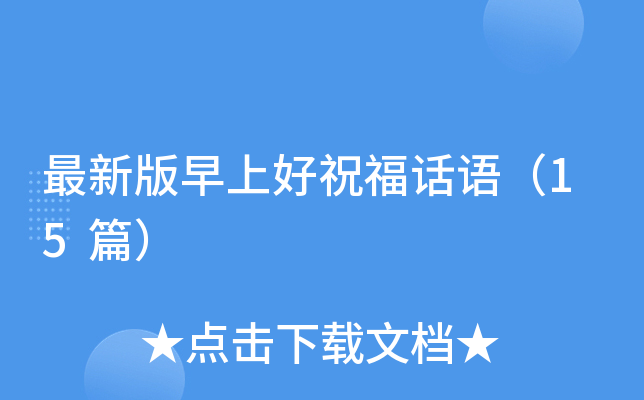 最新版早上好祝福话语（15篇）