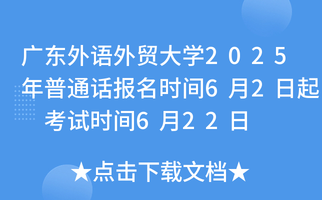广东外语外贸大开云kaiyun(中国)2025年普通话报名时间6月2日起 考试时间6月22日