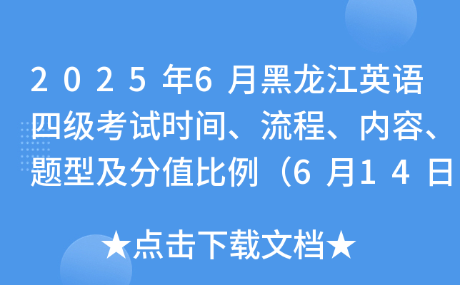 2025年6月黑龙江英语四级考试时间、流程、内容、题型及分值比例（6月14日上午）